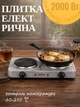 Настільна електрична плита на 2 конфорки по 155 мм 2 кВт ARDESTO ECS-J220G електроплита двоконфоркова із регулятором температури для дому та дачі 2000 Вт Графіт - зображення 1