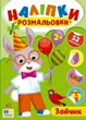 Книга «Наліпки-розмальовки. Зайчик». Автор - Ірина Цибань - изображение 1