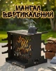 Мангал вертикальный разборный 3 мм на 6 шампуров с решёткой гриль и варочной поверхностью / переносной вертикальный мангал / складной мангал для пикника / мангал под казан, черный - изображение 1
