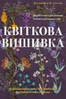Квіткова вишивка. 80 декоративних швів і 400 комбінацій із різноманітними нитками - Дженніфер Клаустон (9786175485392) - изображение 1