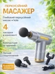 Перкуссионный массажер ударный пистолет для тела Massage Gun ручной вибромассажер для мышц вибрационный электромассажер, массажный пистолет для спины шеи, ног, рук, миофасциальный, портативный аккумуляторный, 4 насадки, 6 скоростей Серый - изображение 1