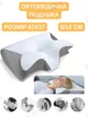 Ортопедична подушка Beauty Метелик з ефектом пам'яті для шиї та плечей 62×37-8-12 см, Memory Foam сіро-білий KT7006276 - зображення 1