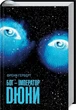 Бог-Імператор Дюни. Книга 4 (9786171513013) - зображення 1