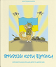 Мистецькі карти "Пригоди кота Бучика" (64 картки) (Дух і Літера) - зображення 2