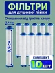 Фільтр - картридж для лійки душу комплект 10 шт універсальні фільтри тонкого очищення з фільтрацією води від хлору піска і вапнякових відкладень, Turbocharged shower head PRO - изображение 1