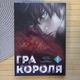 Манга Ренда Хіторі Канадзава Нобуакі Гра короля том 1 21455 - зображення 1