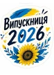 Брелоки для ключів акрилові з кільцем Apriori 5 шт , Випускник 2026, Випускниця 2026, подарунок Випускнику - зображення 4