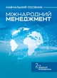 Міжнародний менеджмент : навчальний посібник. 2-ге вид. виправлене - изображение 1