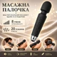 Электрическая вибромассажная палочка 20 режимов, 8 скоростей, вибромассажер с глубоким массажем мышц всего тела: шеи, спины, плечей и ног с гибкой головкой, черный цвет (GT77H) - изображение 1