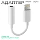 Адаптер Lightning - 3.5 mm Перехідник для навушників iPhone на AUX 3.5mm кабель на iPad для аудіо AUX Kayfovo AD - 10 - зображення 1