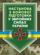 Настанова «З бойової підготовки у Збройних Силах України» - зображення 1