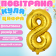 Повітряна куля у вигляді цифри 8 золота 32 дюйми фольгована - зображення 2