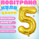 Повітряна куля у вигляді цифри 5 золотий 32 дюйма фольгована - зображення 2