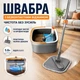 Універсальна швабра з безконтактним віджимом та відром на 5,8 л для миття підлоги Сіра - зображення 1
