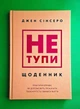 Не тупи. Щоденник. Практичні вправи, які допоможуть прокачати твою крутість і змінити життя Джен Сінсеро - изображение 1