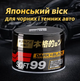 Твердий віск SOFT99 Dark & Black Wax для темних авто карнаубський бджолиний глибокий дзеркальний блиск класична формула Японія - зображення 1