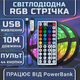 Світлодіодна RGB стрічка IP65 комплект 10м з пультом на 44 кнопки, 30 світлодіодів на метр, USB 5V - зображення 1
