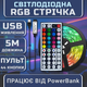 Світлодіодна RGB стрічка IP65 комплект 5м з пультом на 44 кнопки, 30 світлодіодів на метр, USB 5V - зображення 1
