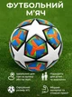 Футбольный мяч для игр на улице природе для детей взрослых лига чемпионов Newt Rnx Champion League №5 NE-F-FLB7 - изображение 1