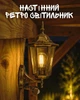 Настенный светильник ретро с датчиком движения E27 IP44 / уличная лампа для фасада террасы / винтажный фонарь 230V - изображение 1