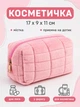 Женская косметичка пушистая (плюшевая) органайзер, мягкая дорожная косметичка 17×9×11 см, на молнии, розовая - изображение 1