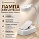 Лампа для читання портативна гнучка LED на батарейках біла - зображення 1