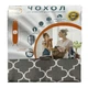 Чехол для гладильной доски Laundry S/S36M-004U 114*36 см - изображение 1