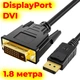 Кабель переходник DisplayPort DVI-D 1.8 метра DP DVI для монитора конвертер DVI Displayport шнур адаптер - изображение 1