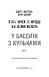 Книга BookChef Пять ночей с Фредди Ужастики Фазбера Том 1: В бассейне с шарами Five Nights at Freddy's на украинском BC FNAF SF 1 - изображение 3