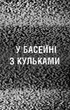 Книга BookChef Пять ночей с Фредди Ужастики Фазбера Том 1: В бассейне с шарами Five Nights at Freddy's на украинском BC FNAF SF 1 - изображение 5