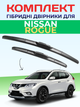 Гибридные дворники для Nissan Rogue 2013-2024 комплект пара 650/450мм - изображение 1