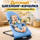Детский шезлонг качалка для новорождённых и малышей до 18 кг (голубой) - изображение 1