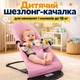 Детский шезлонг качалка для новорождённых и малышей до 18 кг (розовый) - изображение 1