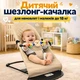 Детский шезлонг качалка для новорождённых и малышей до 18 кг (хаки) - изображение 1