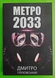 Метро 2033 Дмитро Глуховський - изображение 1