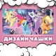 Чашка глянцевая My Little Pony Май литл пони 330 мл (ЛП031359) - изображение 2