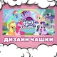 Чашка черная хамелеон матовая My Little Pony Май литл пони 330 мл (ЛП031365) - изображение 3