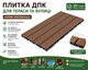 Плитка из ДПК для улицы и бассейна 600×300 мм, нескользящая, влагостойкая, шип-паз - изображение 1