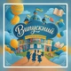Фотозона Випускний Ми йдемо до школи, банер з будівлею школи та силуетами дітей 200х200см - зображення 5