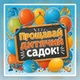 Баннер для фотозоны Прощай детский сад, плакат с яркими шариками и доской 120х120см - изображение 5