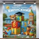 Баннер на выпускной Выпускной в детском саду Прощай детский сад с кубиками и медвежонком 120х120см - изображение 1