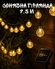Солнечная гирлянда 9,5 м 50 LED шариков 3000K IP44 / уличная декоративная гирлянда на солнечной батарее / световая гирлянда для сада террасы - изображение 1
