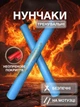 Нунчаки тренировочные нунчаку со шнуром для тренировки соединенные веревкой с мягким неопреновым покрытием легкие безопасные для начинающих с принтом Дракон Univerza Голубые 3_4_0_5B - изображение 1