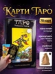 Карты Таро Райдера Уэйта usmarket для гадания предсказания для начинающих пособие украинское издание + льняной мешочек в подарок - изображение 1