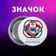 Значок Футбол ЧС 2026 (World Cup 2026) Чемпіонат світу з футболу США Канада Мексика футбол на шпильці на рюкзак 44 мм 1 шт zn_1_517 - зображення 1