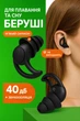 Беруши силиконовые для сна работы бассейна плавания с шумоподавлением 40 дБ, многоразовые, водонепроницаемые IPX8 Черные - изображение 1