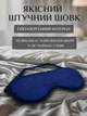 Маска для сна шелковая, повязка на глаза для сна и путешествий, light blocking sleep mask blue (синяя) - изображение 3