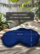Маска для сна шелковая, повязка на глаза для сна и путешествий, light blocking sleep mask blue (синяя) - изображение 4