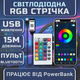 Светодиодная белая RGB лента комплект 15м с пультом на 24 кнопки и Bluetooth, 18 светодиодов на метр, USB 5V - изображение 1