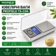 Весы ювелирные PROFIELD TS-C06, 0,01–200 г, с крышкой, платформа нержавеющая сталь, подсветка - изображение 1